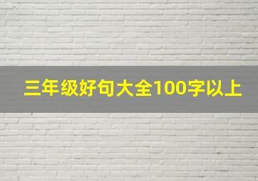 三年级好句大全100字以上