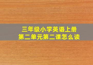 三年级小学英语上册第二单元第二课怎么读