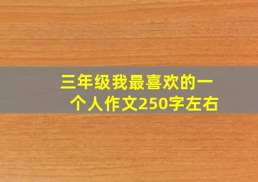 三年级我最喜欢的一个人作文250字左右