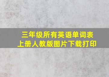 三年级所有英语单词表上册人教版图片下载打印