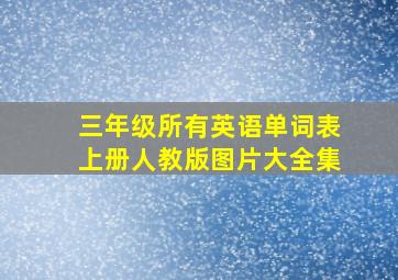 三年级所有英语单词表上册人教版图片大全集