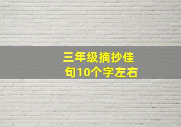 三年级摘抄佳句10个字左右