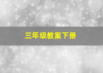 三年级教案下册