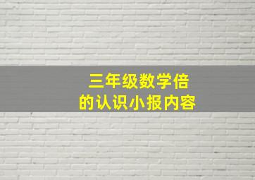 三年级数学倍的认识小报内容