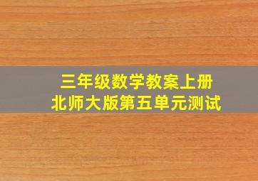 三年级数学教案上册北师大版第五单元测试