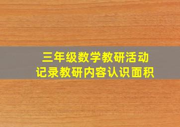 三年级数学教研活动记录教研内容认识面积