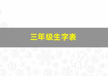 三年级生字表