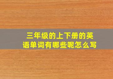 三年级的上下册的英语单词有哪些呢怎么写