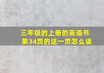 三年级的上册的英语书第34页的这一页怎么读