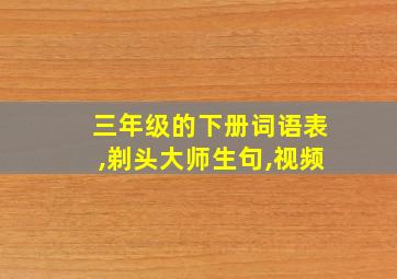 三年级的下册词语表,剃头大师生句,视频