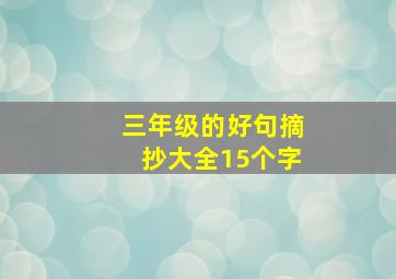 三年级的好句摘抄大全15个字