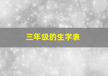 三年级的生字表