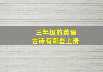 三年级的英语古诗有哪些上册