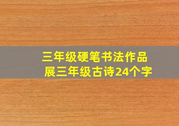 三年级硬笔书法作品展三年级古诗24个字