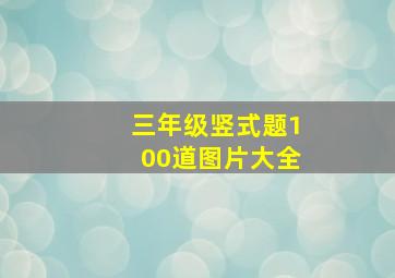 三年级竖式题100道图片大全