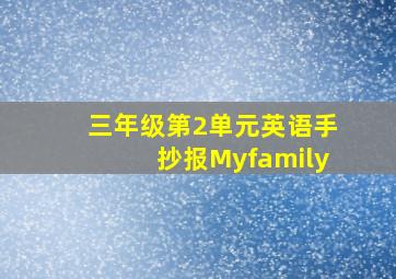 三年级第2单元英语手抄报Myfamily