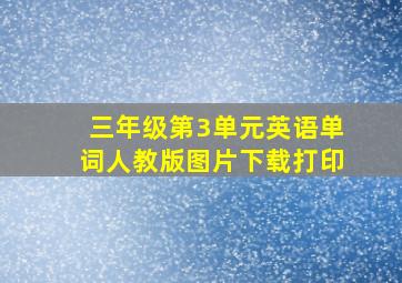 三年级第3单元英语单词人教版图片下载打印