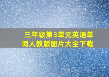 三年级第3单元英语单词人教版图片大全下载