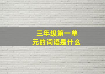 三年级第一单元的词语是什么