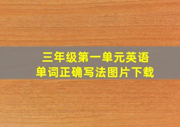 三年级第一单元英语单词正确写法图片下载