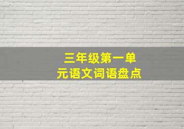 三年级第一单元语文词语盘点