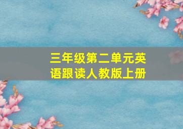 三年级第二单元英语跟读人教版上册