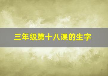 三年级第十八课的生字