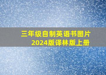 三年级自制英语书图片2024版译林版上册