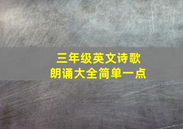 三年级英文诗歌朗诵大全简单一点