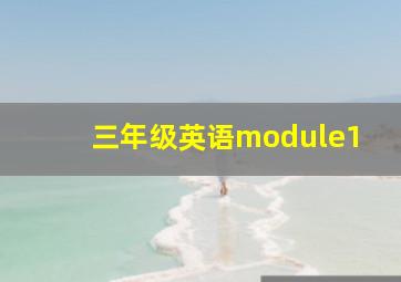 三年级英语module1