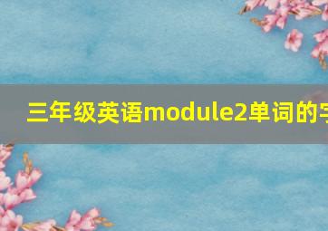 三年级英语module2单词的字