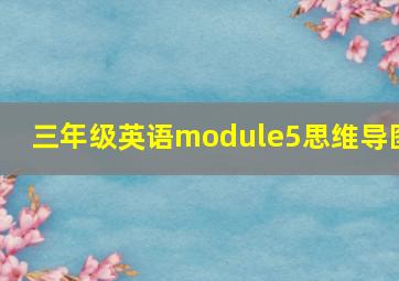 三年级英语module5思维导图