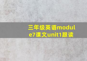 三年级英语module7课文unit1跟读