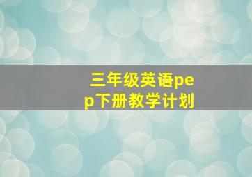 三年级英语pep下册教学计划