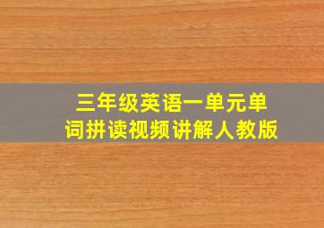 三年级英语一单元单词拼读视频讲解人教版