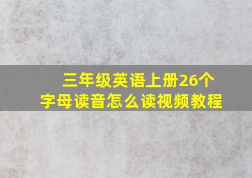 三年级英语上册26个字母读音怎么读视频教程