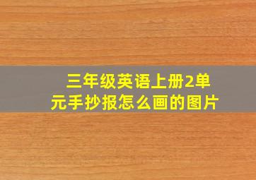 三年级英语上册2单元手抄报怎么画的图片