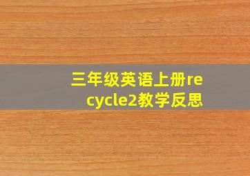 三年级英语上册recycle2教学反思