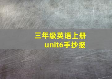 三年级英语上册unit6手抄报