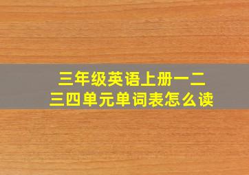 三年级英语上册一二三四单元单词表怎么读