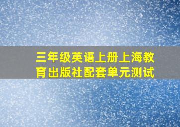 三年级英语上册上海教育出版社配套单元测试