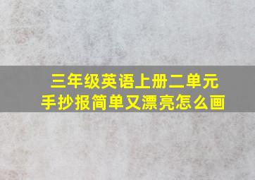 三年级英语上册二单元手抄报简单又漂亮怎么画