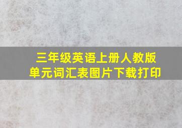 三年级英语上册人教版单元词汇表图片下载打印