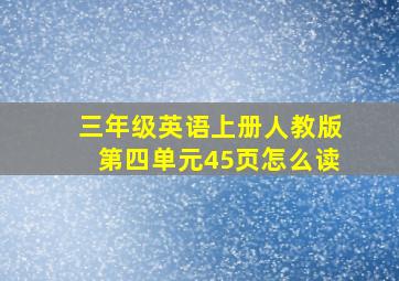 三年级英语上册人教版第四单元45页怎么读