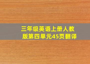 三年级英语上册人教版第四单元45页翻译