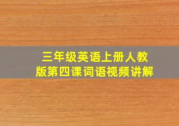 三年级英语上册人教版第四课词语视频讲解