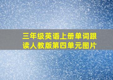 三年级英语上册单词跟读人教版第四单元图片