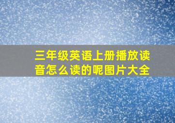 三年级英语上册播放读音怎么读的呢图片大全