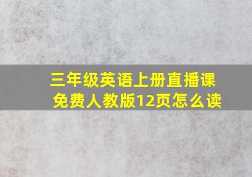 三年级英语上册直播课免费人教版12页怎么读