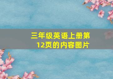 三年级英语上册第12页的内容图片